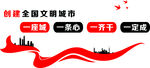 文明城市文化墙
