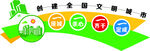 学校 创建文明城市
