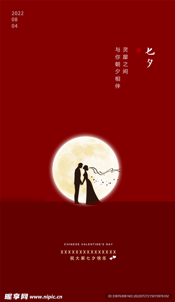 七夕海报