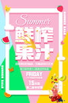 鲜榨果汁海报