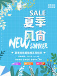 夏季风尚新品海报