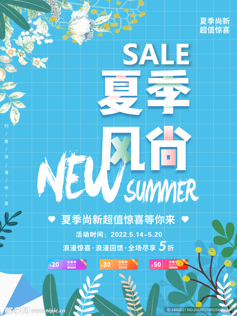 夏季风尚新品海报