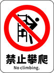 禁止攀爬