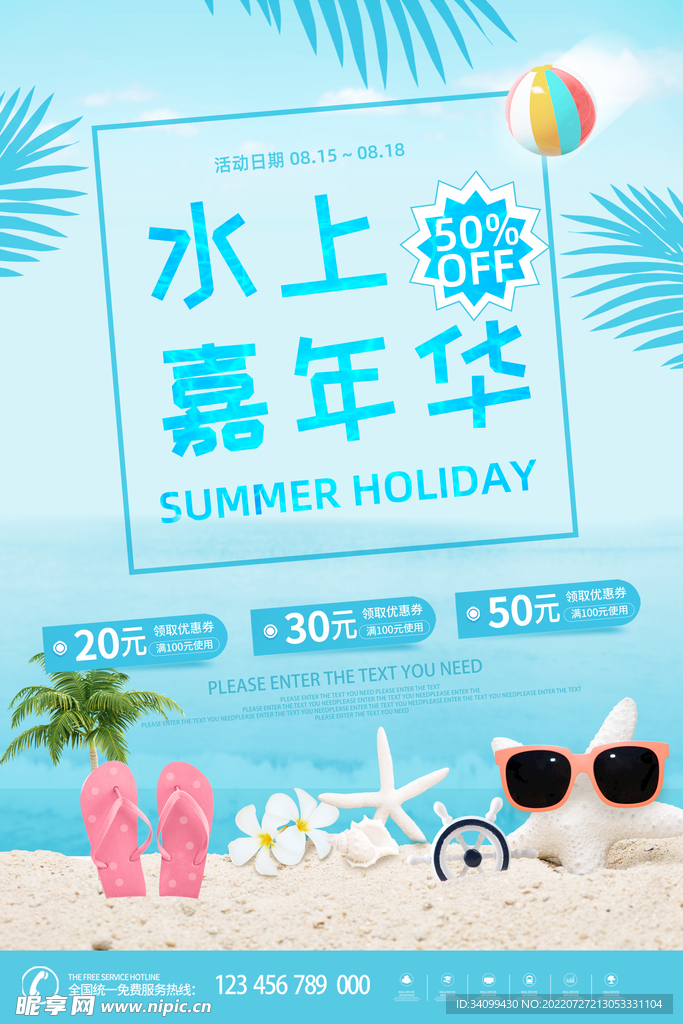 夏日度假水上嘉年华海报