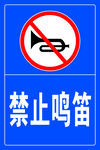 禁止鸣笛 警示牌    