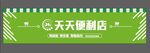 绿色时尚便利店门头
