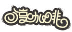 享咖啡  艺术造字设计