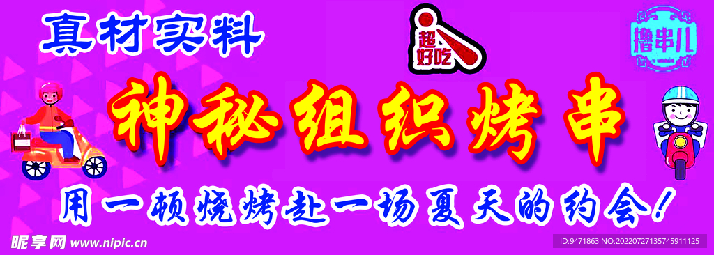 神秘组织烤串