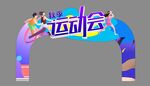 运动会拱门  