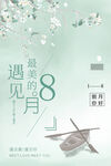 八月你好  