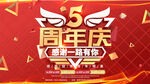 5周年庆