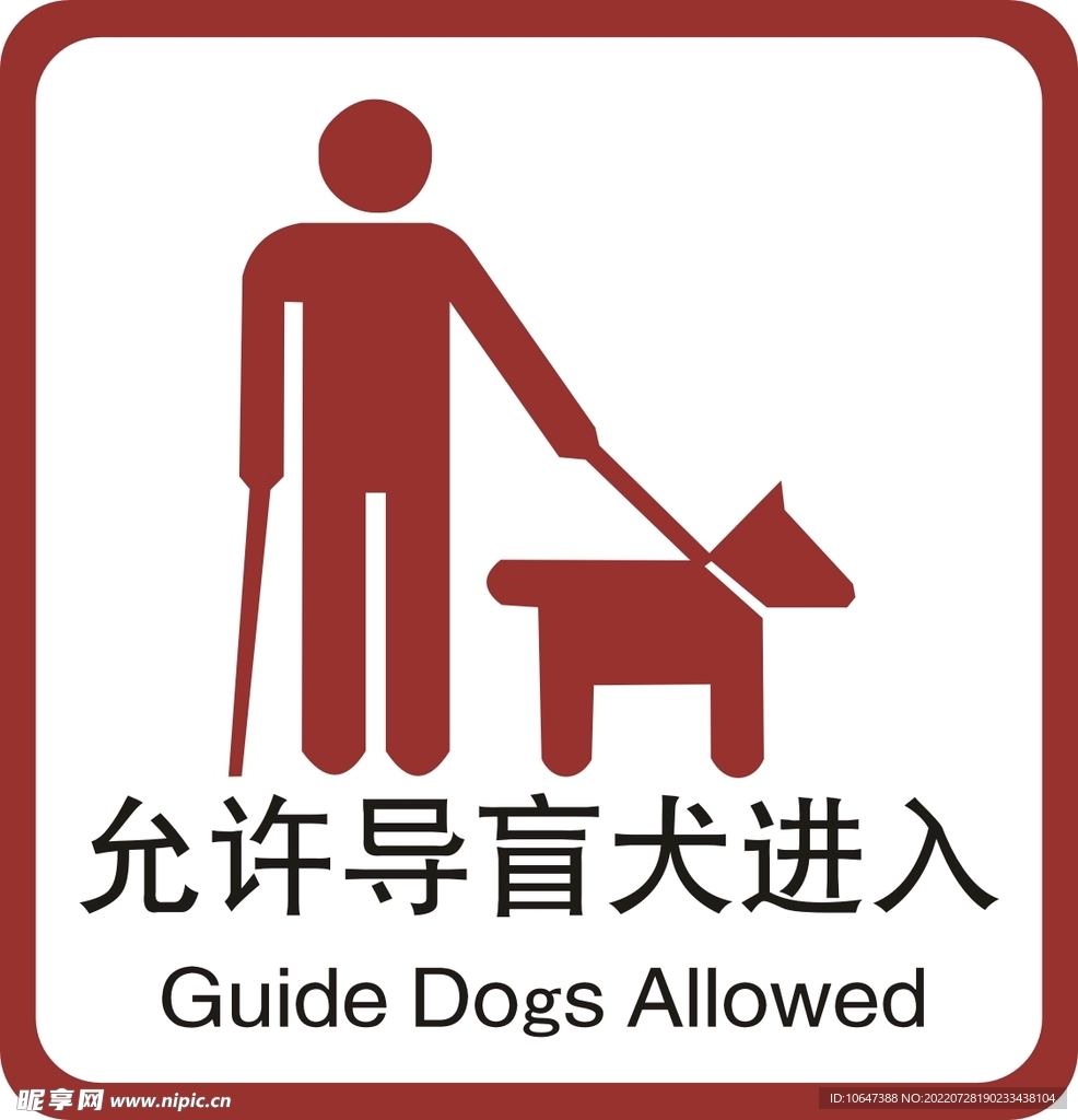 允许导盲犬进入