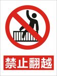 禁止翻越