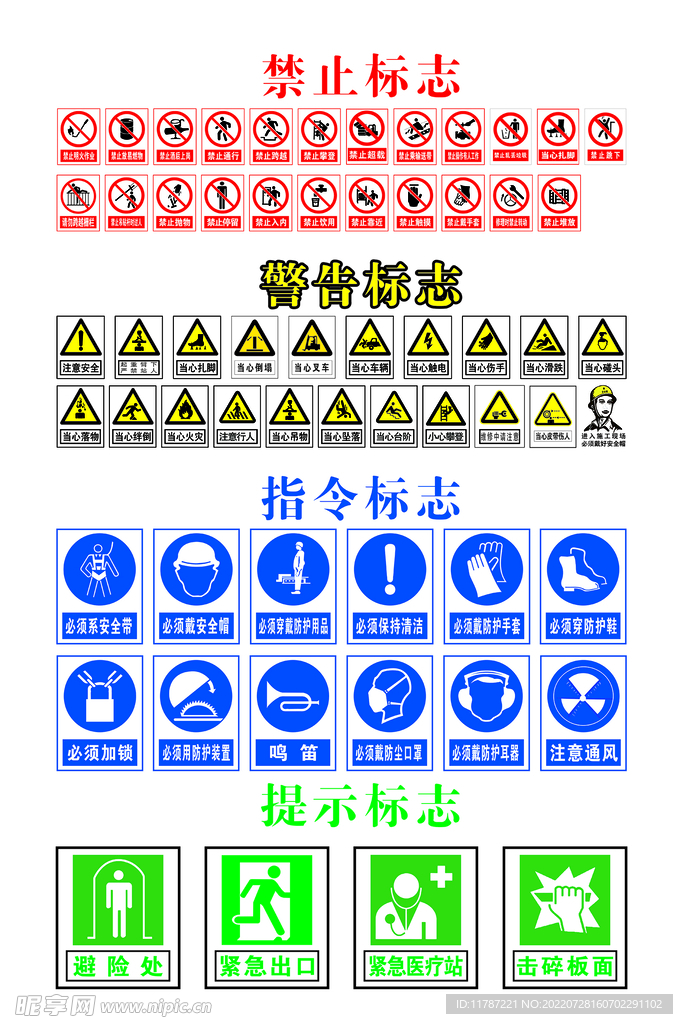 禁止标志  警告  指令