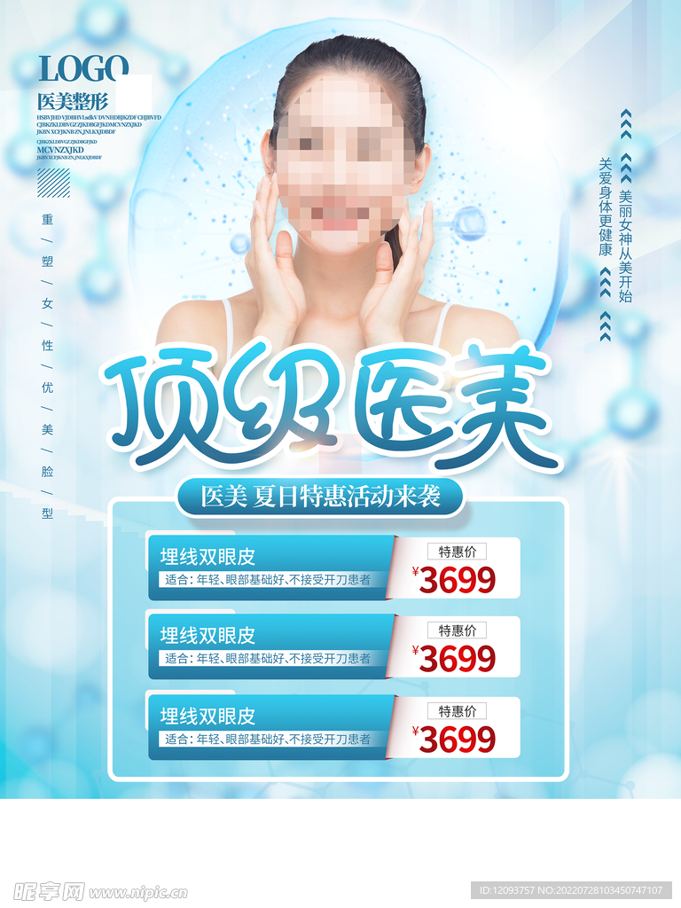 医疗美容海报