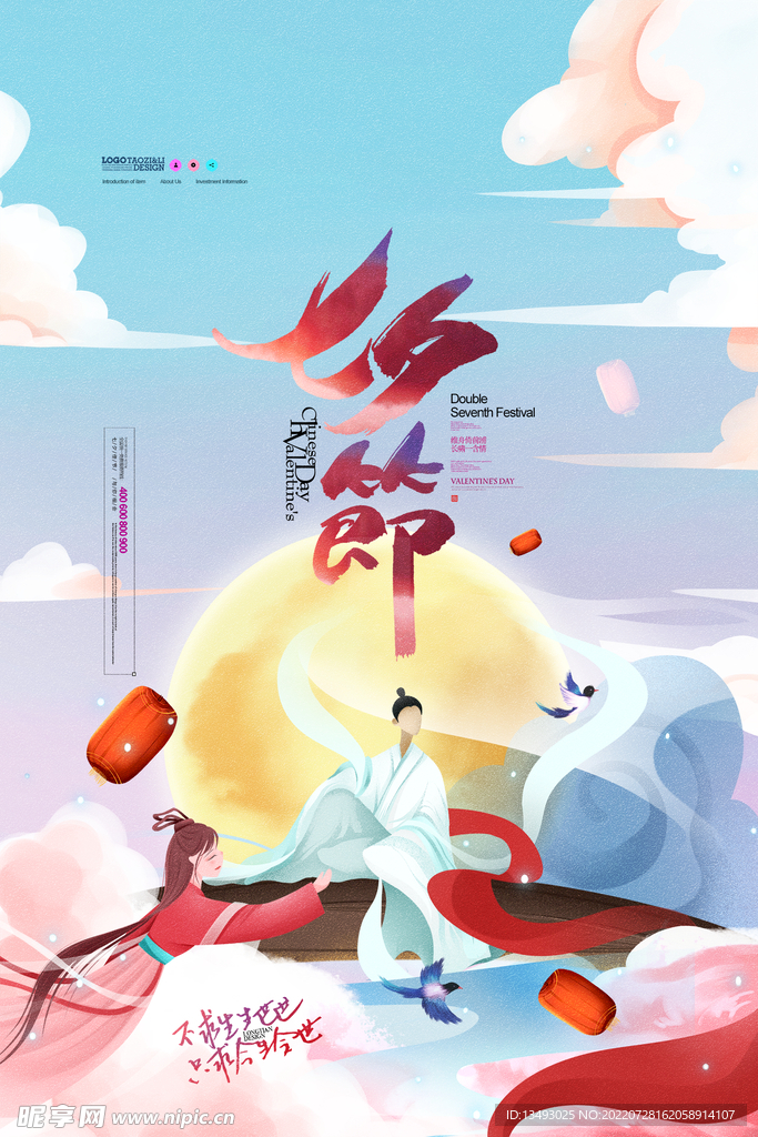 七夕海报