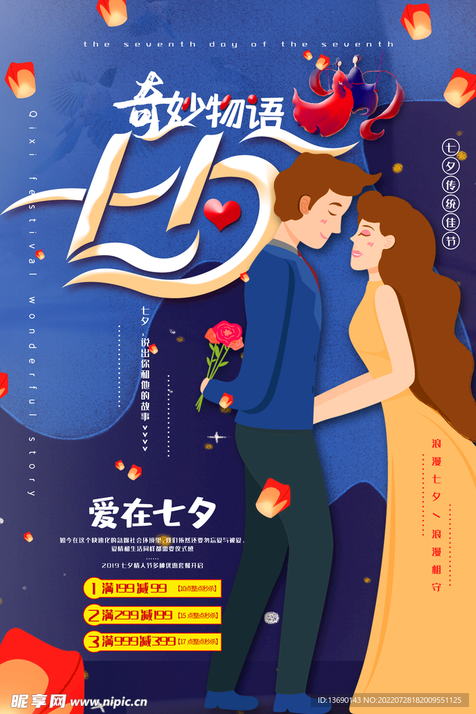 七夕海报           