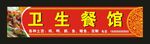 卫生食堂餐馆 门头制作