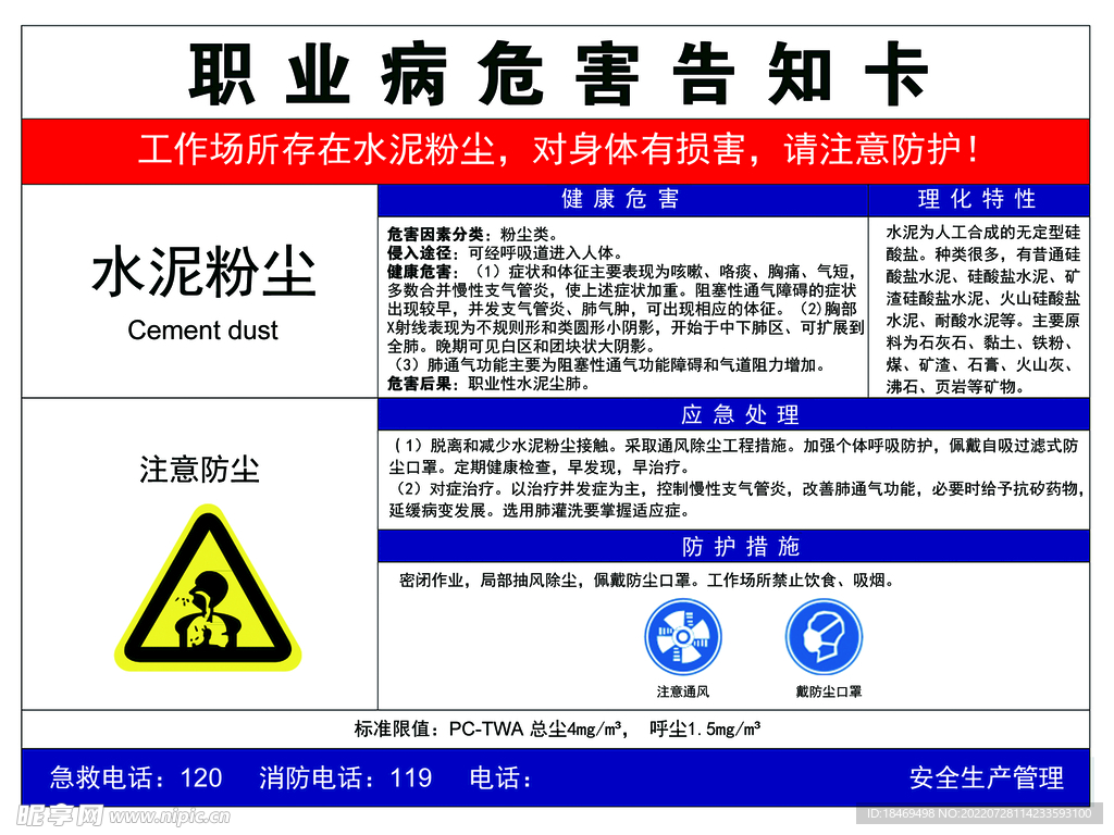 水泥粉尘告知卡  