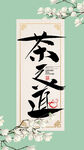 茶之道插画海报素材
