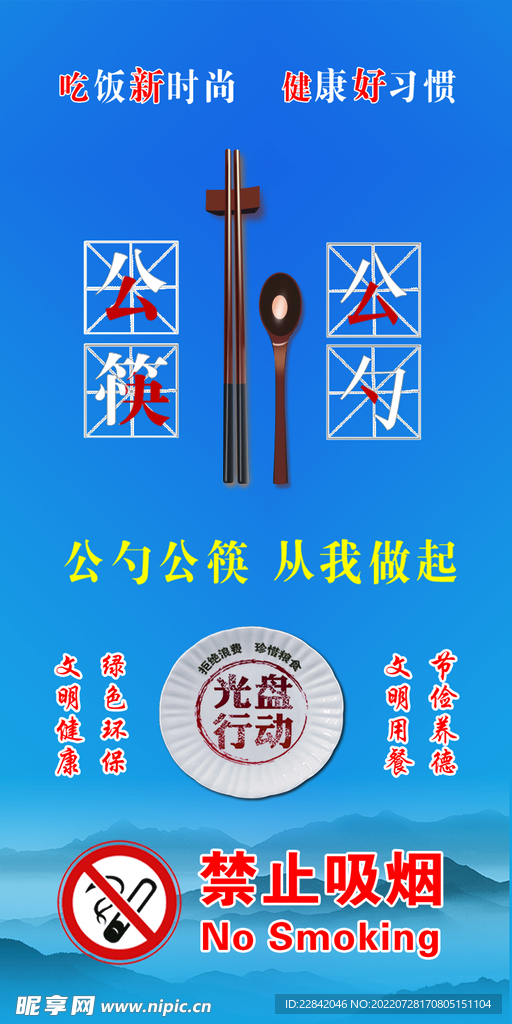 禁止吸烟公筷公勺