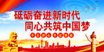  共筑中国梦