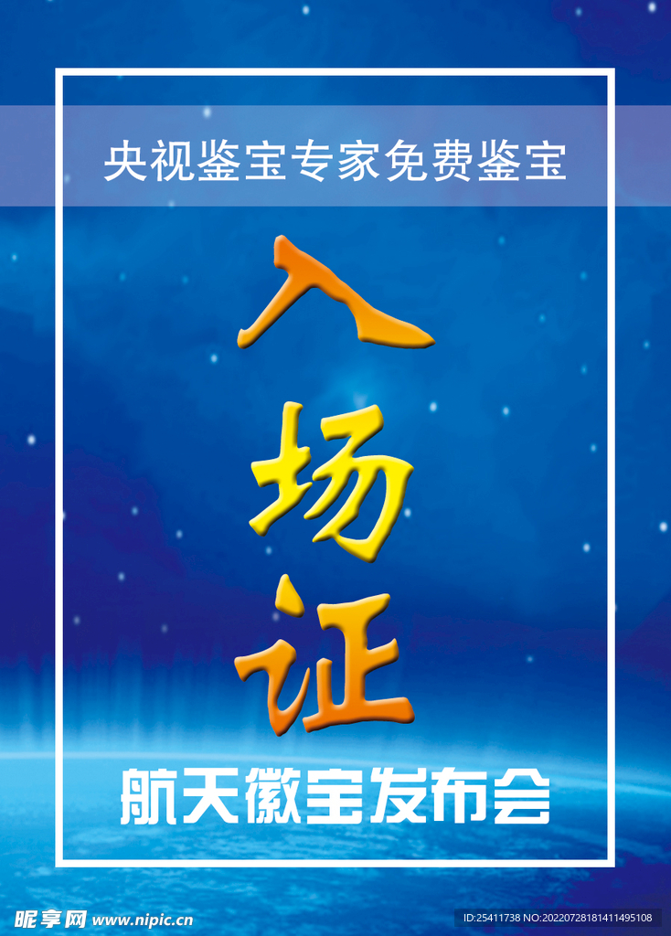 入场证