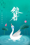 处暑 