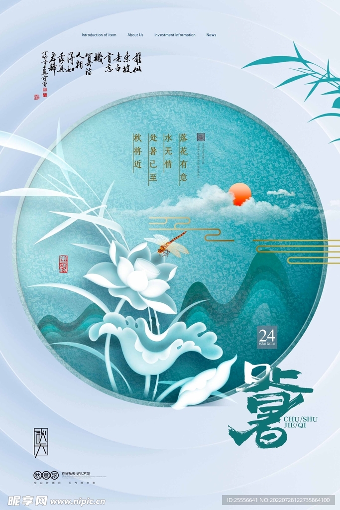 处暑 