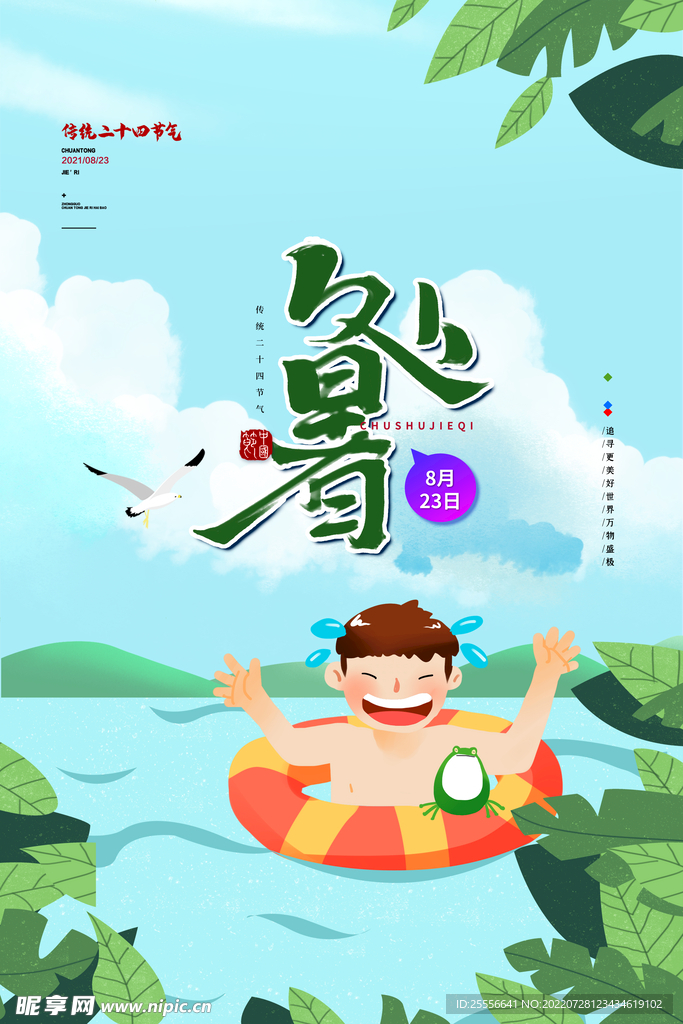 处暑 
