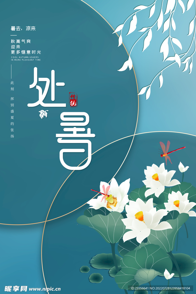 处暑 