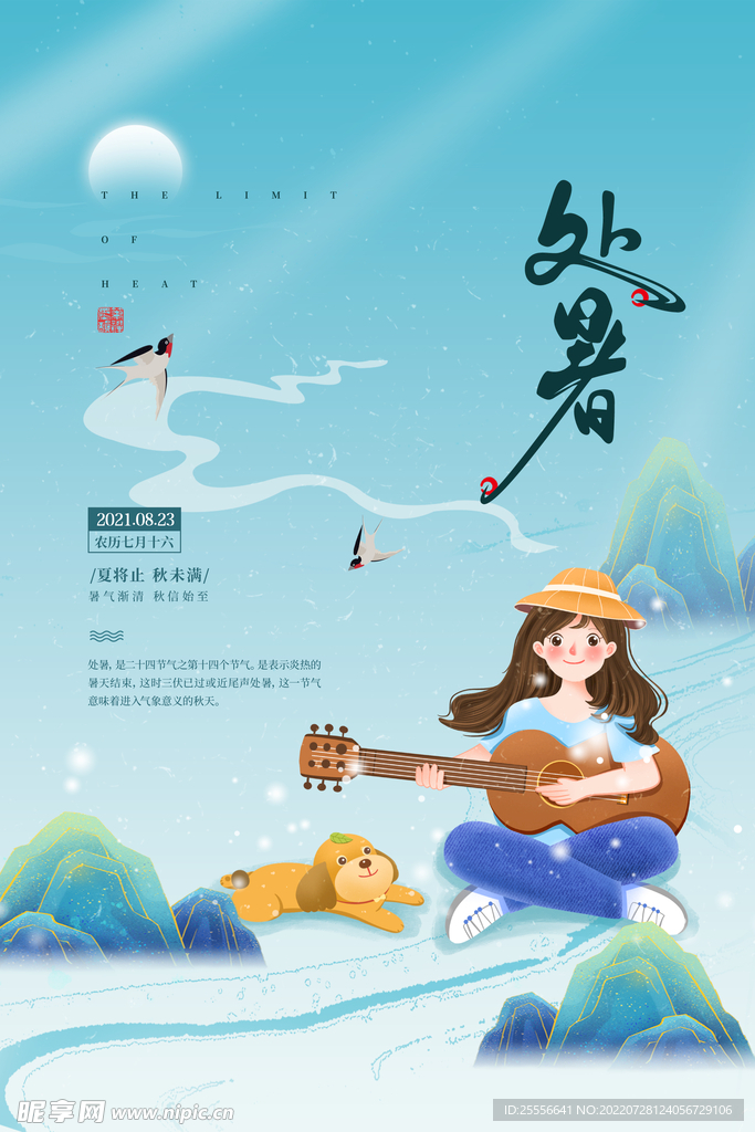 处暑 