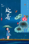 处暑 