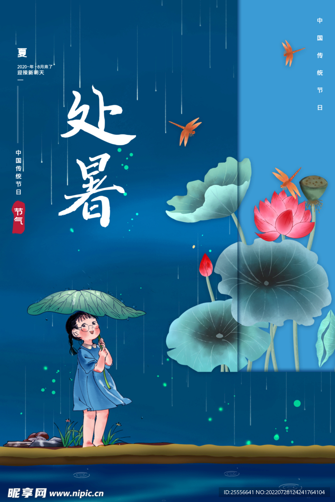 处暑 