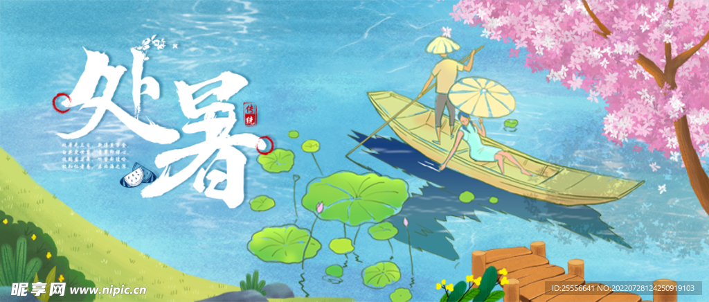 处暑 