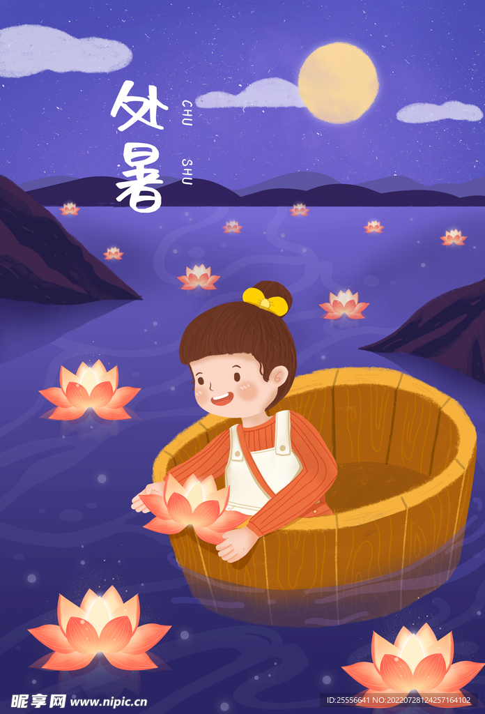 处暑 