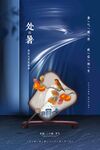 处暑 