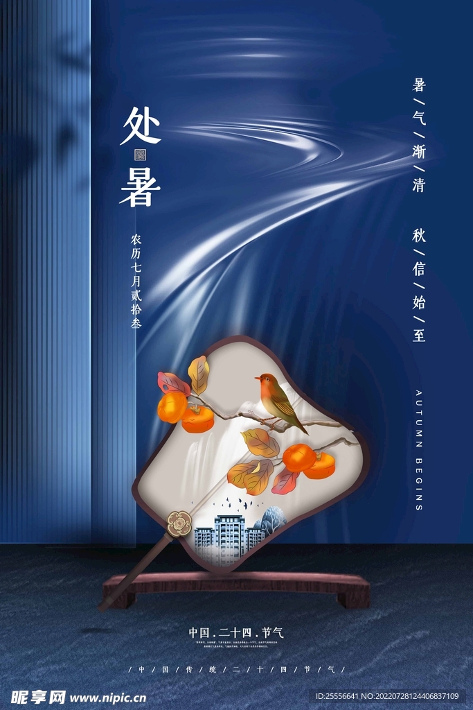 处暑 
