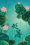 处暑 