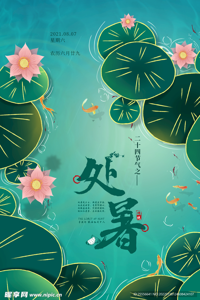 处暑 