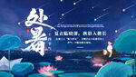 处暑 