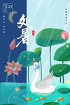 处暑 