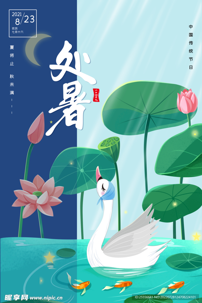 处暑 