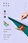 处暑 