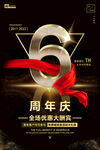   6周年庆  