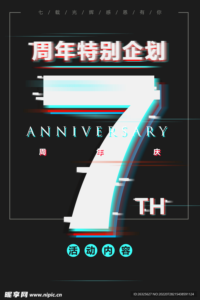 7周年庆 