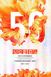 50周年庆 