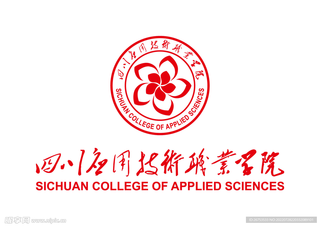 四川应用技术职业学院 LOGO