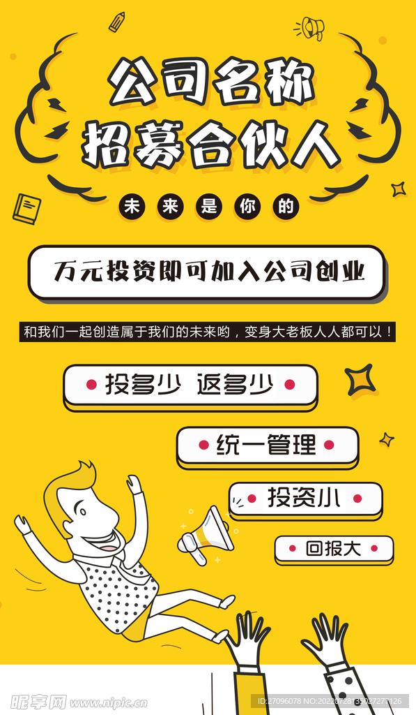 招聘合伙人