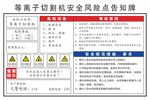 等离子切割机安全风险点告知牌